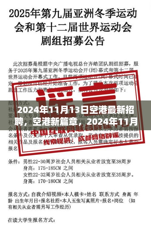 空港新篇章，2024年11月13日最新招聘启航，成就职业辉煌梦想