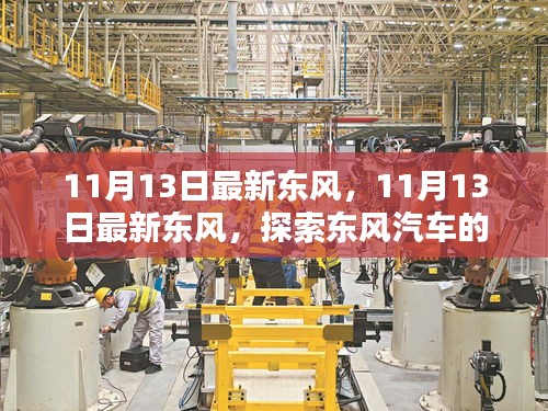 探索东风汽车新动态与技术革新，最新东风资讯（11月13日）