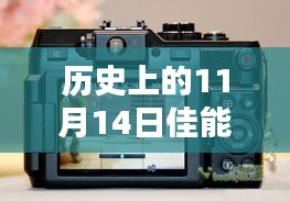 佳能微单新纪元，历史印记下的自信成就与最新微单发布