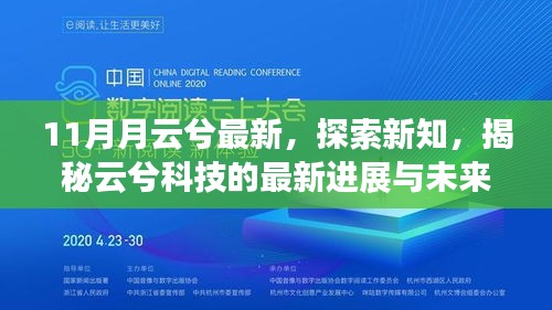 揭秘云兮科技最新进展与未来展望，十一月云兮探索新知新动向