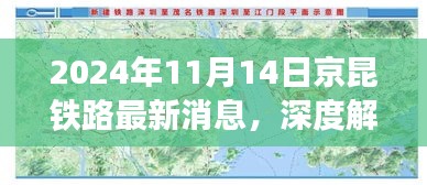 京昆铁路最新进展报告，深度解析京昆铁路最新动态及进展报告（2024年11月14日）