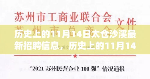 历史上的11月14日太仓沙溪招聘启示录，新信息引领变化，自信铸就梦想之旅