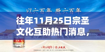 历年11月25日宗圣文化互助盛典回顾，温暖瞬间与深度洞察