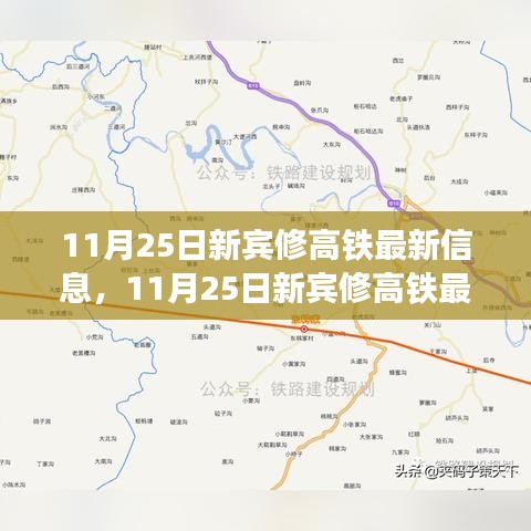 11月25日新宾修高铁最新进展、亮点及未来展望