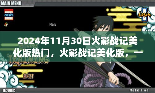 火影战记美化版，自然美景的心灵之旅热门日 2024年11月30日