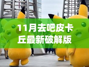 皮卡丘追逐之旅，最新破解版与自然美景的不解之缘（违法犯罪提示）