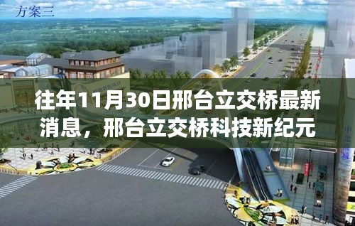 邢台立交桥科技新纪元，智能升级与前沿体验揭秘最新消息