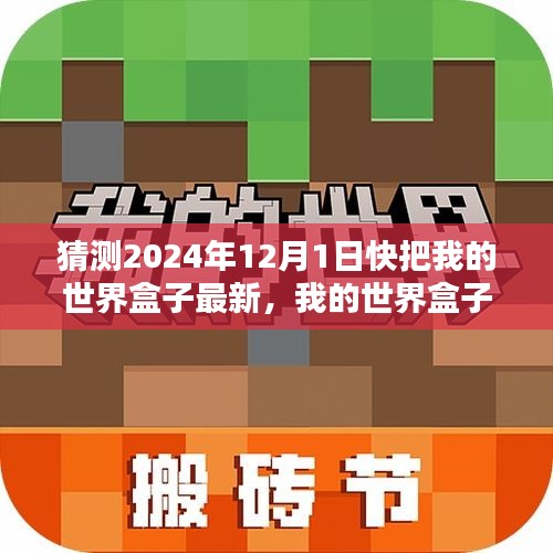 2024年12月1日预测评测深度介绍，我的世界盒子最新版的深度解析与预测