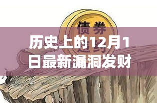 揭秘历史漏洞发财日，产品特性、体验、竞争分析与目标用户全面剖析的12月1日深度报告