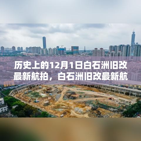 白石洲旧改最新航拍，历史与现状的探索指南