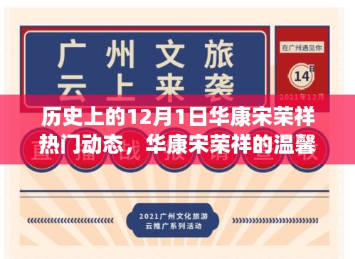 华康宋荣祥的温馨十二月，特别陪伴与爱的故事在12月1日绽放