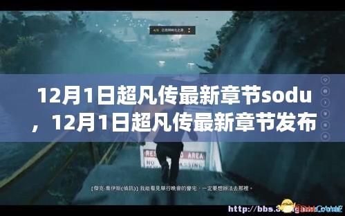 超凡传最新章节12月1日，变化中的学习之旅，自信与成就感的魔法之门