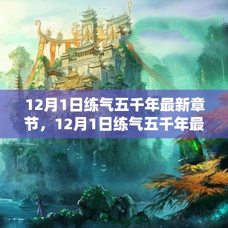 修炼之道的三大要点解析，练气五千年最新章节