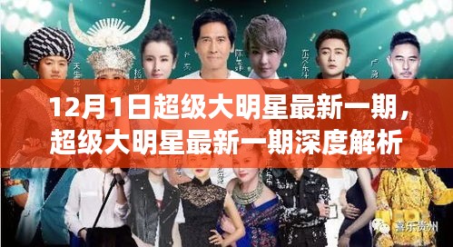 超级大明星深度解析，星光璀璨时刻——12月1日回顾