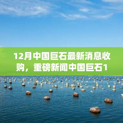 中国巨石12月重磅收购，科技巨擘重塑生活，智能巨石引领未来科技潮流