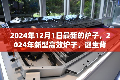 揭秘新型高效炉子诞生背景，领域革新与重大进展