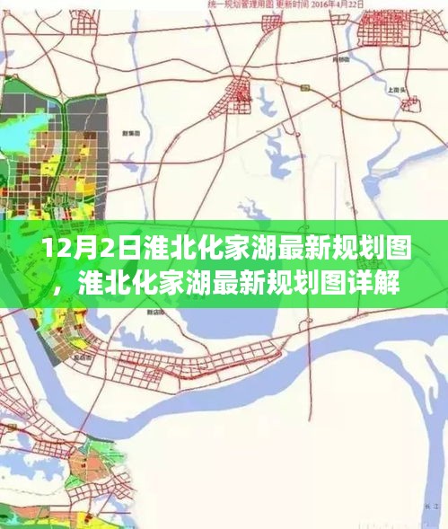 淮北化家湖最新规划图详解，12月2日的规划与执行指南