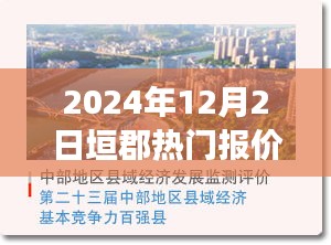 垣郡风云变幻，揭秘热门报价背后的故事