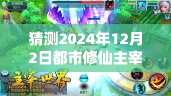 都市修仙主宰，预测未来热门章节的魅力与深度解析