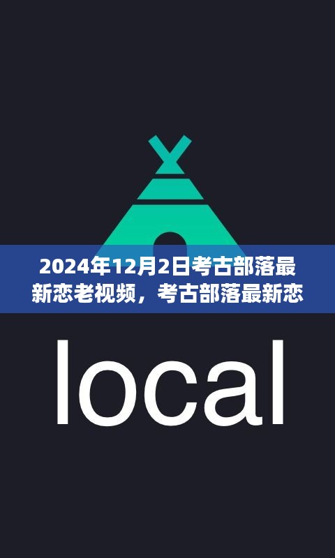 考古部落揭秘千年恋老视频，爱情故事与古老文化的独特魅力