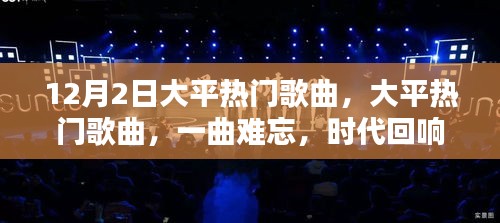 时代回响，揭秘大平热门歌曲传奇，一曲难忘的音乐传奇