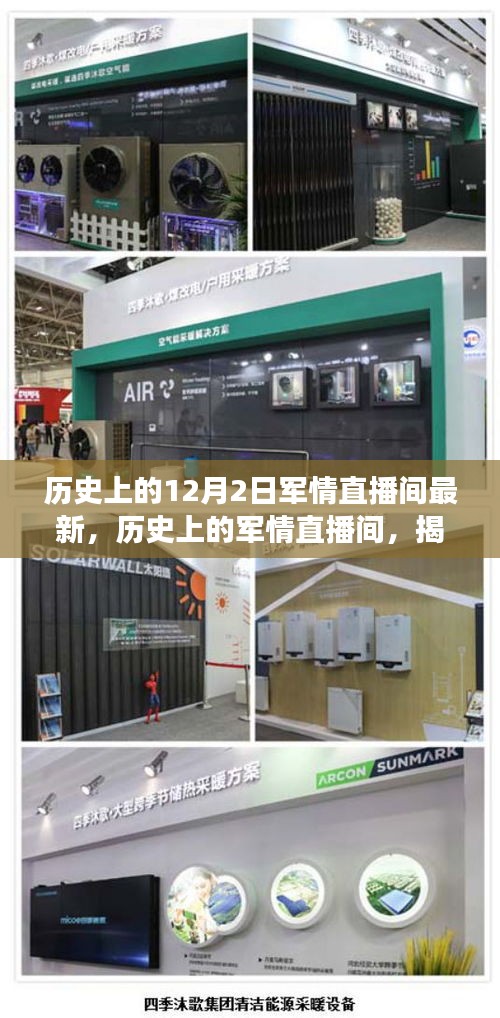 揭秘历史上的军情直播间，最新十二月二日军事动态追踪指南