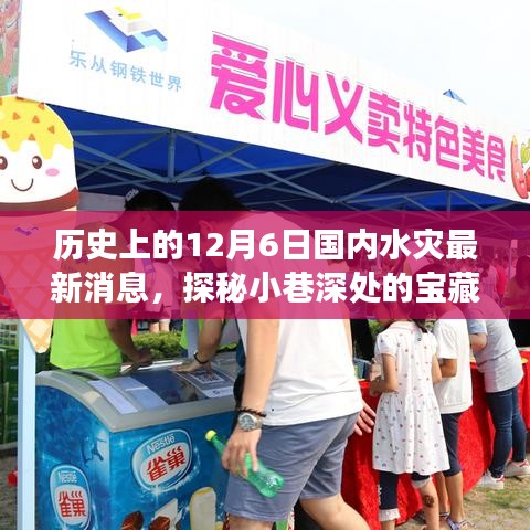 揭秘历史水灾日，探寻宝藏小巷与美食秘境的独特故事