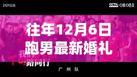 跑男婚礼盛典回顾，往年精彩瞬间与热议要点全解析