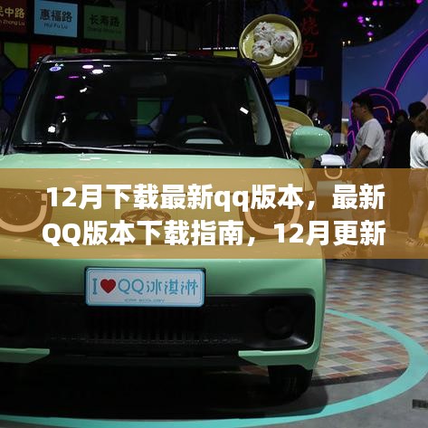 12月最新QQ版本下载指南，更新亮点解析与下载教程