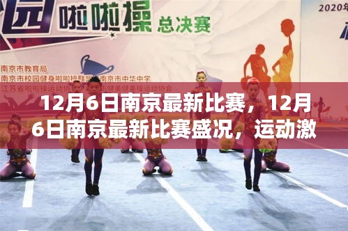 南京赛事盛况，运动激情点燃冬日，12月6日比赛精彩回顾