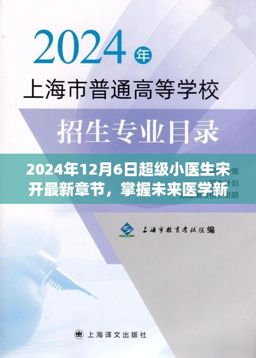 超级小医生宋开，掌握未来医学新知，最新章节阅读全攻略（2024年）