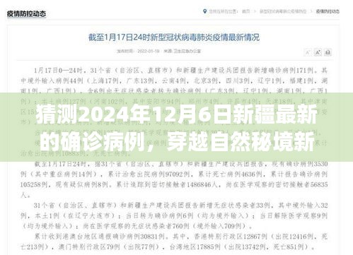 2024年12月新疆疫情预测与心灵之旅，穿越自然秘境，探寻宁静之地