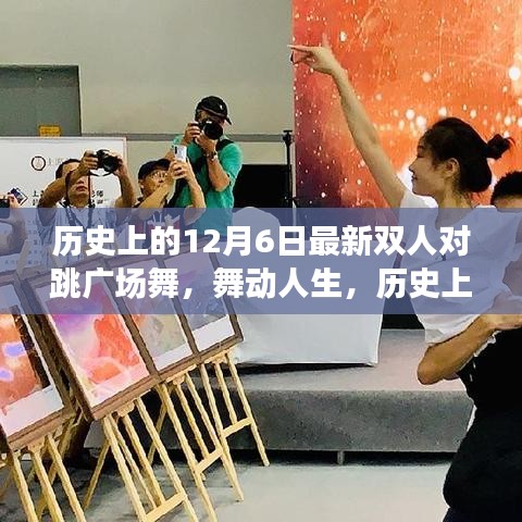 历史上的双人对跳广场舞之旅，舞动人生与探寻内心平静