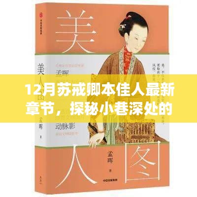 探秘佳人苏戒卿，十二月秘密角落的雅致生活