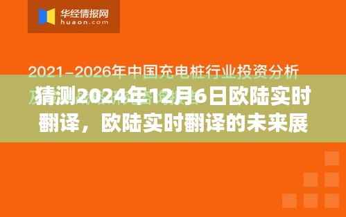 2024年12月6日欧陆实时翻译技术展望，开启语言科技新纪元探索