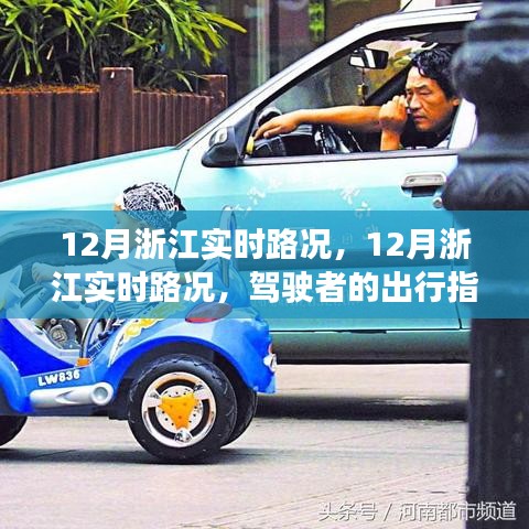 12月浙江实时路况，驾驶者的出行必备指南