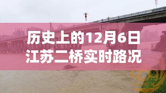 历史上的12月6日江苏二桥实时路况，探寻自然美景之旅，追寻内心宁静与平和之旅