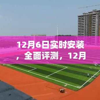 12月6日实时安装产品深度解析与全面评测