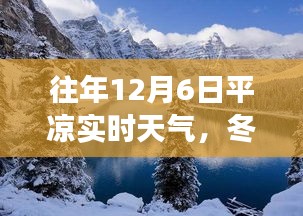 平凉12月6日实时天气观察，冬日阳光下的励志篇章与成长之路