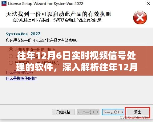 往年12月6日实时视频信号处理软件技术深度解析及其应用概述
