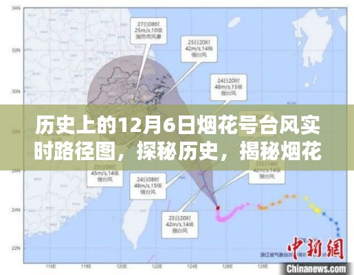 烟花号台风神秘轨迹探秘，历史上的12月6日实时路径图与巷弄美食秘境