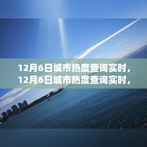 探索城市魅力的瞬间变化，实时查询城市热度报告（12月6日）