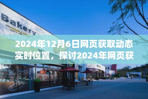 2024年网页动态实时位置获取技术探讨