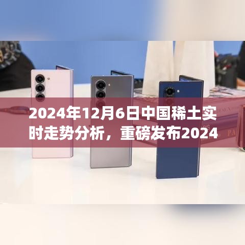 科技巅峰，中国稀土市场实时走势分析，引领未来产业潮流