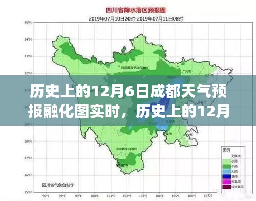 历史上的12月6日成都天气预报融化图实时分析，时空之旅的科普解读