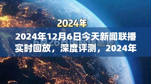 深度解析，新闻联播回放功能体验与解析
