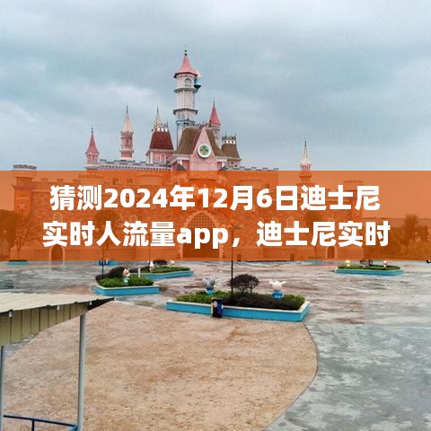 迪士尼实时人流量app预测与评测，展望未来的迪士尼之旅体验（2024年12月6日展望）