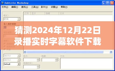 2024年录播实时字幕软件，诞生、发展、影响及下载安装预测