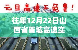 山西省晋城高速12月22日实时路况回顾，一场与时间的竞速赛跑