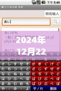 日语词典app在2024年12月22日的回顾与影响分析